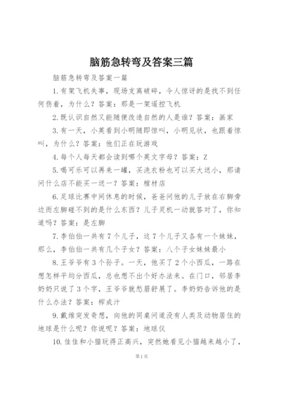 脑筋急转弯及答案三篇.docx