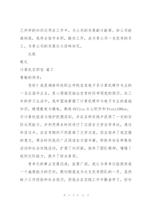 计算机求职信集合九篇.docx