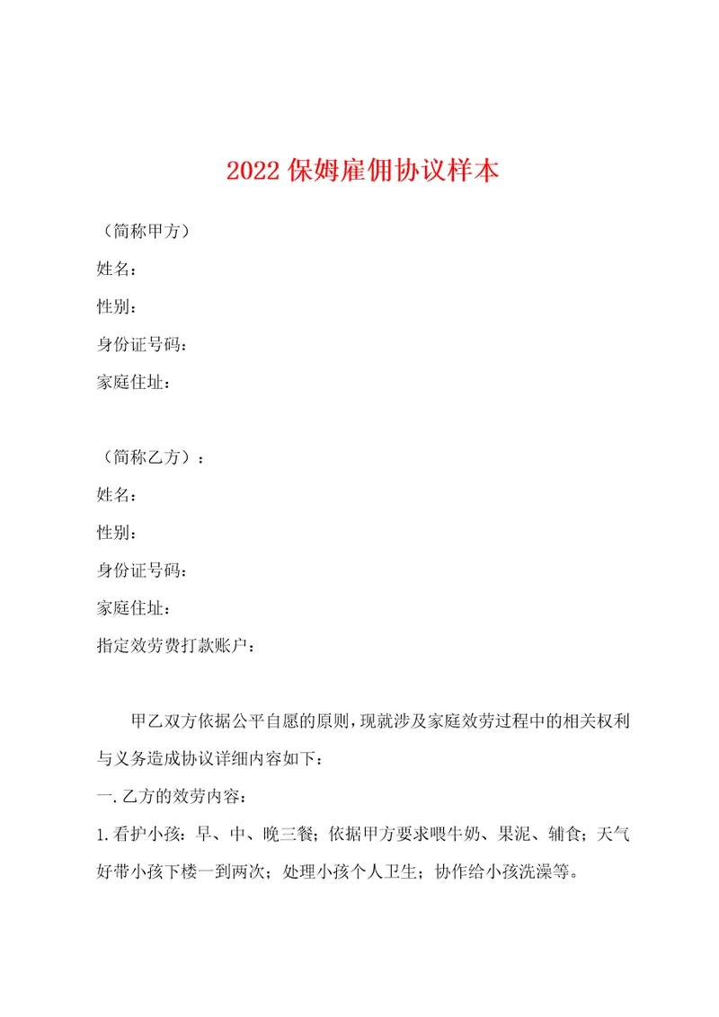 2022年保姆雇佣协议样本