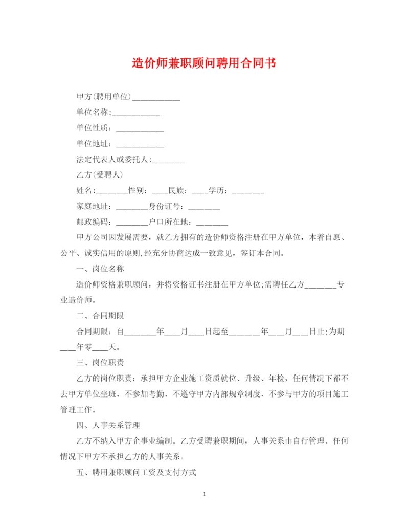 2023年造价师兼职顾问聘用合同书.docx