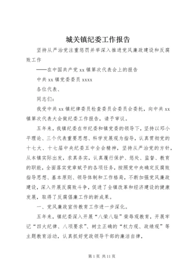 城关镇纪委工作报告 (5).docx