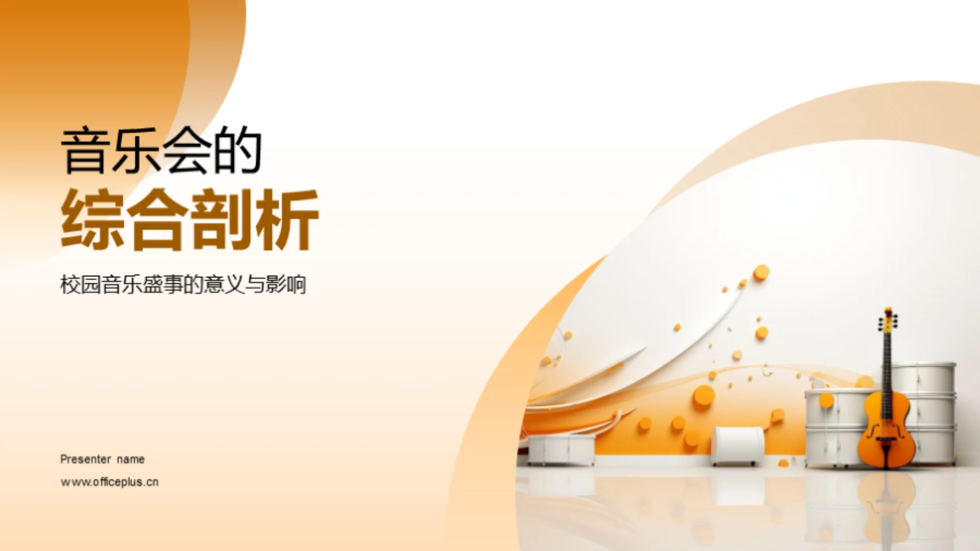 音乐会的综合剖析