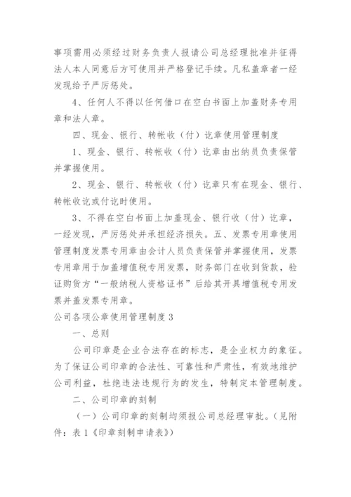 公司各项公章使用管理制度_1.docx