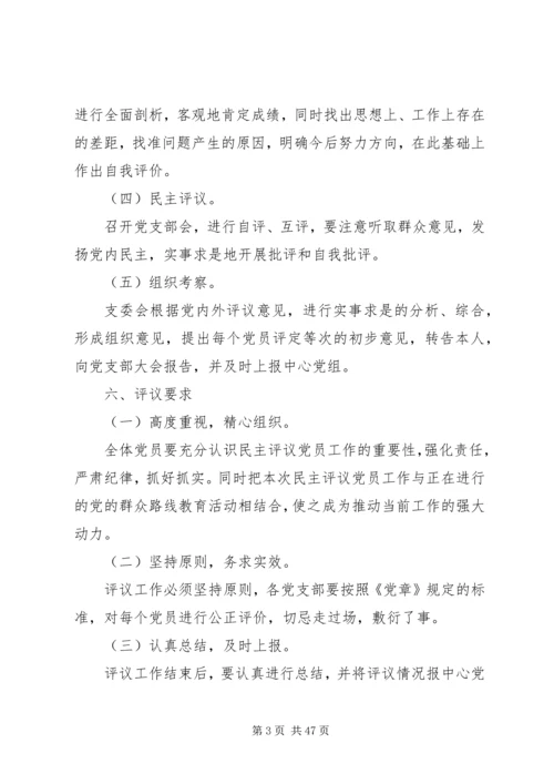 党的群众路线民主评议工作方案9篇.docx