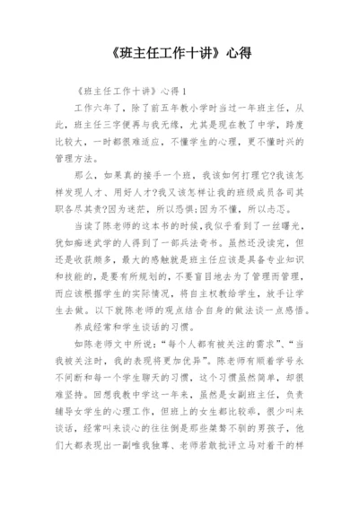 《班主任工作十讲》心得.docx