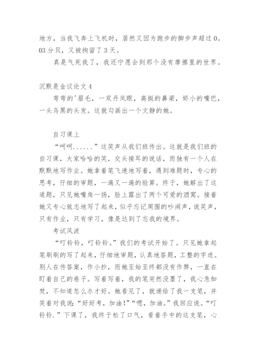 沉默是金议论文精编.docx