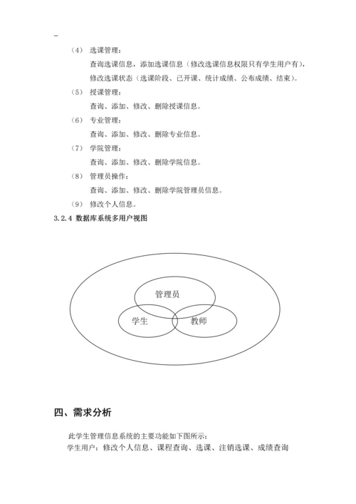 学生选课信息管理系统课程设计报告.docx