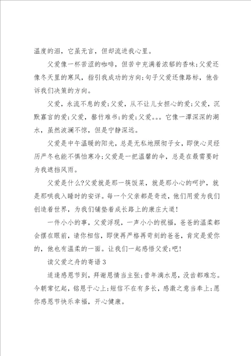 读父爱之舟的寄语三篇