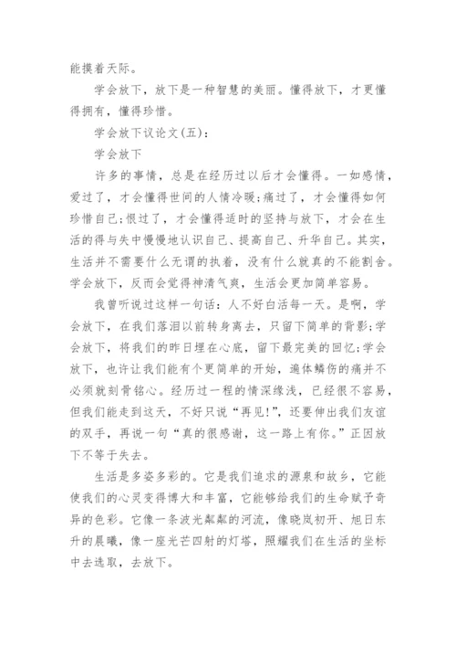学会放下议论文5篇.docx