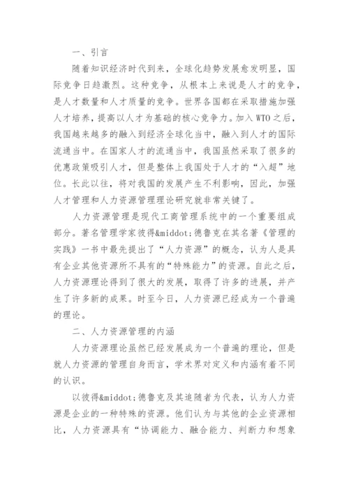 人力资源管理本科论文精编.docx