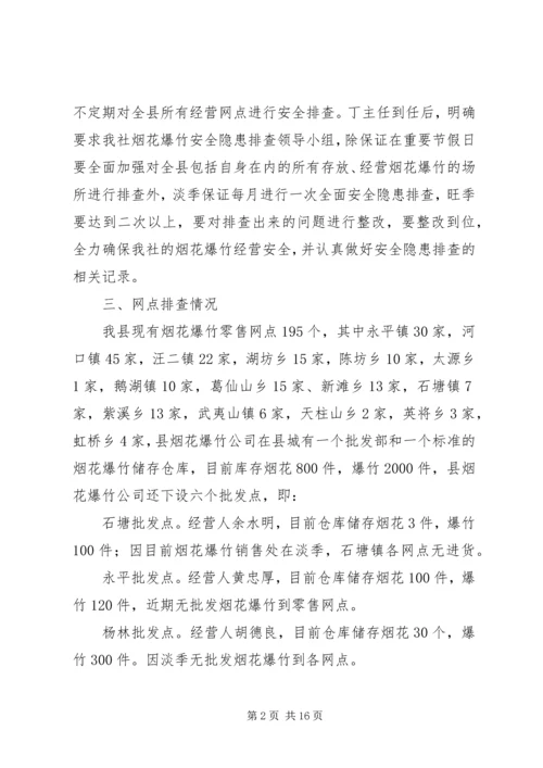 县社烟花爆竹排查情况汇报.docx
