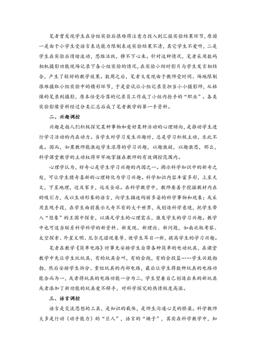 科学课堂调控艺术探幽