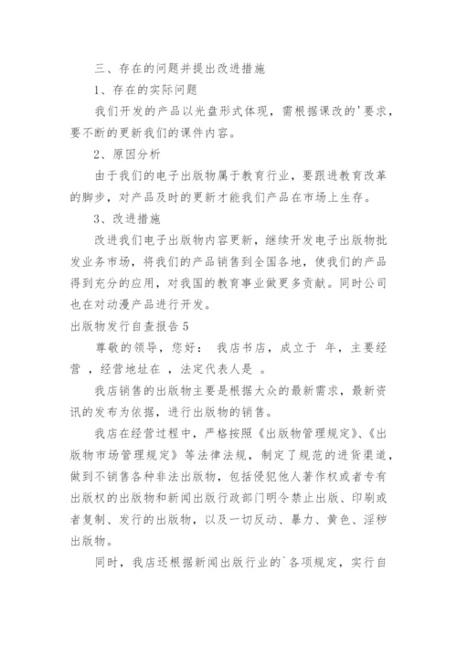 出版物发行自查报告.docx