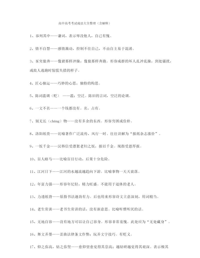 【学霸整理】高考必备高频成语大全.docx