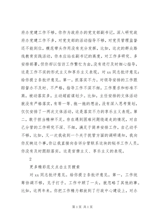 XX年度民主生活会批评意见清单 (2).docx