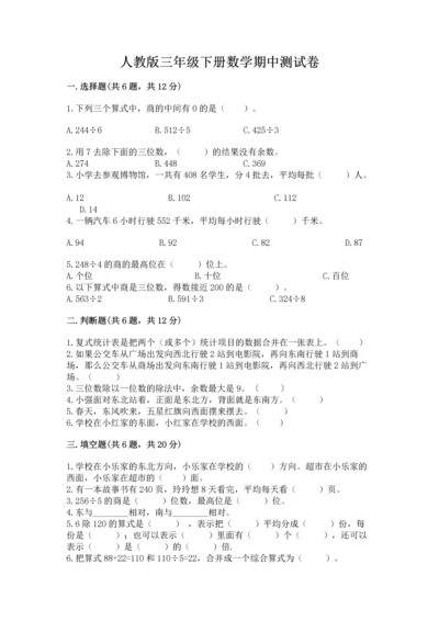 人教版三年级下册数学期中测试卷及参考答案【名师推荐】.docx