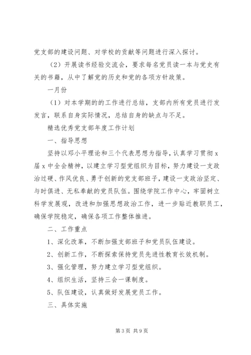 精选优秀党支部年度工作计划.docx