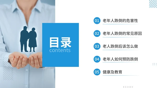 蓝色商务风孟菲斯风格预防老年人跌倒知识培训ppt课件