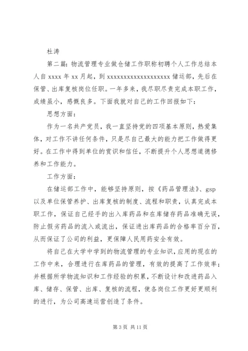 仓储个人工作总结(精选多篇).docx