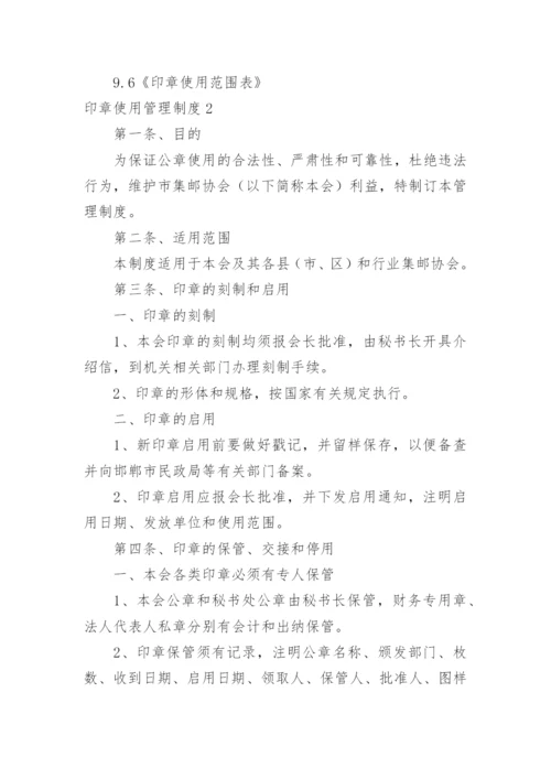 印章使用管理制度.docx