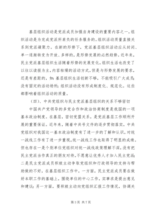 民主党派基层组织工作中的新情况新问题及对策[样例5] (2).docx