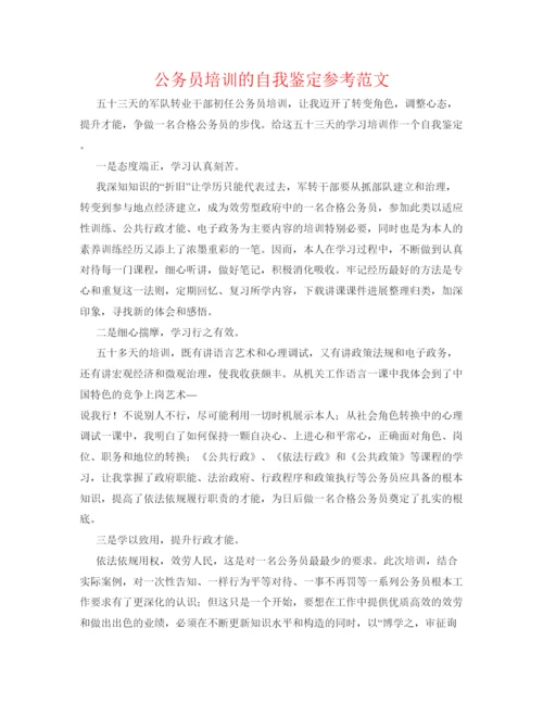 精编公务员培训的自我鉴定参考范文.docx
