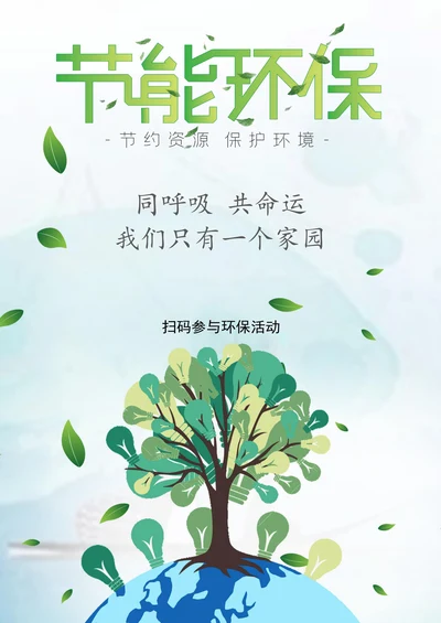绿色环保公益活动宣传海报