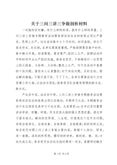 关于三问三讲三争做剖析材料.docx