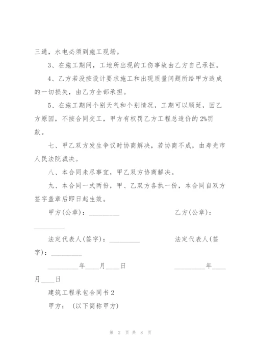 建筑工程承包合同书简易3篇.docx