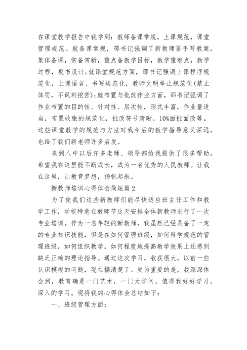 暑期新教师培训心得体会13篇范文.docx