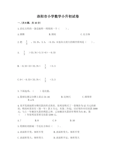 洛阳市小学数学小升初试卷及答案（典优）.docx