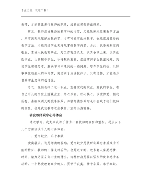 最新转变教师观念心得体会例文5篇合辑.docx