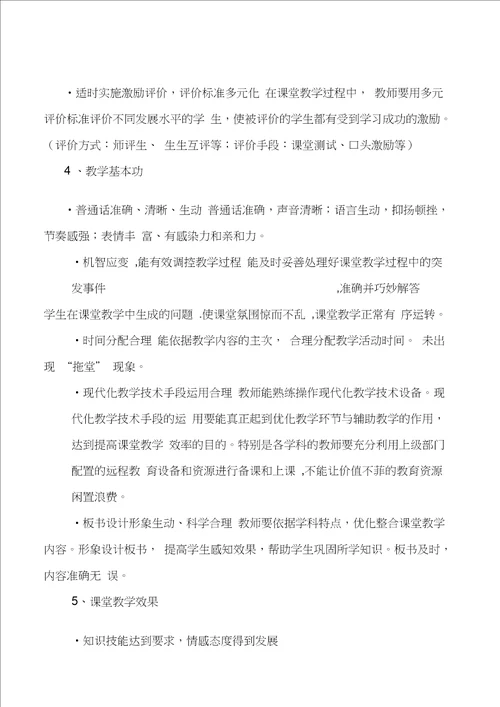 小学课堂教学评价方案