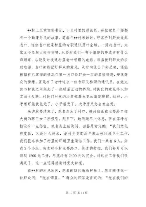 村党组织勤廉为民纪实 (3).docx