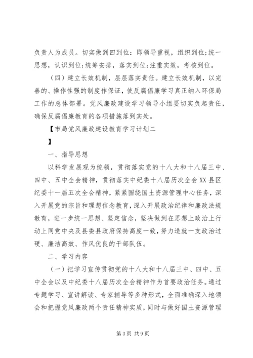 市局党风廉政建设教育学习计划.docx