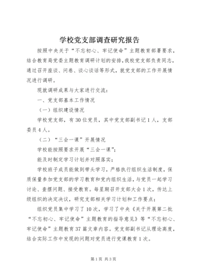 学校党支部调查研究报告.docx