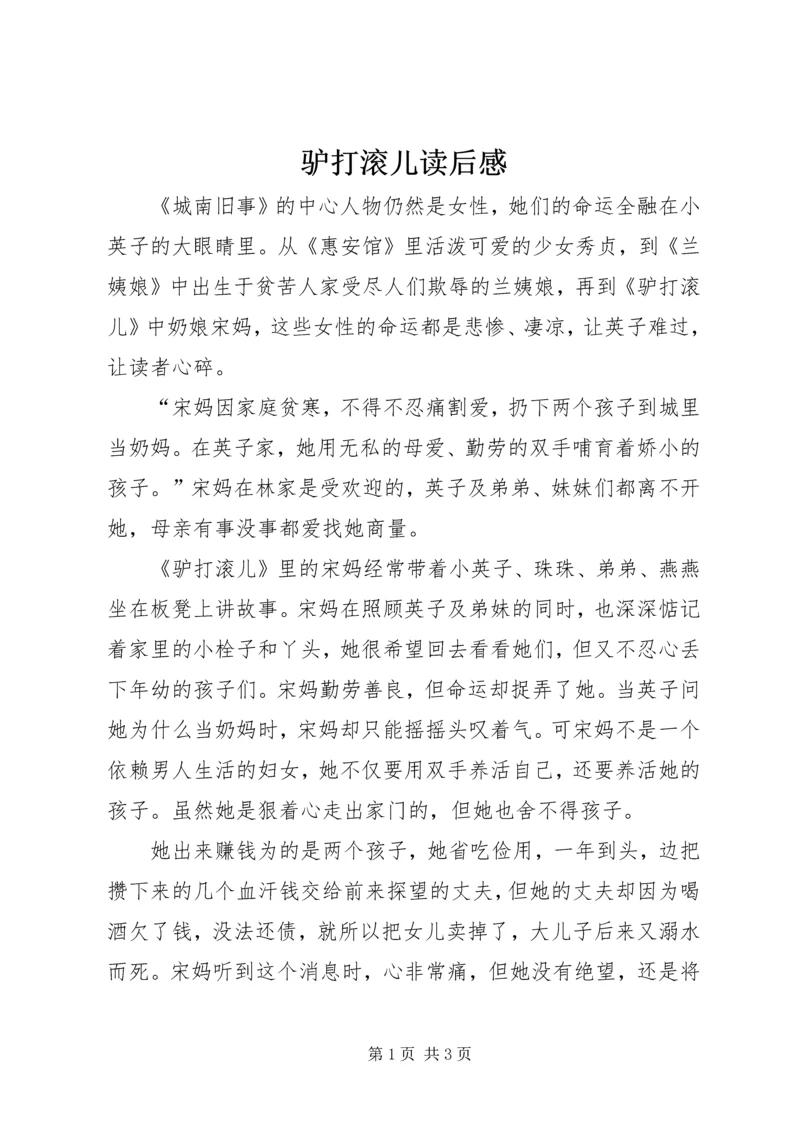 驴打滚儿读后感 (2).docx