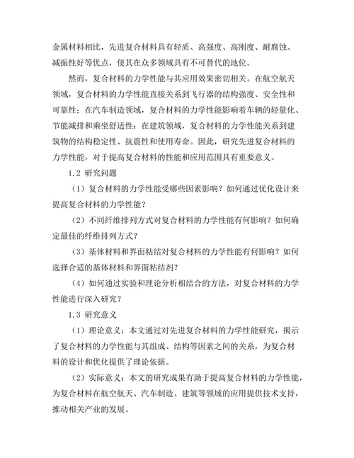 先进复合材料的力学性能研究