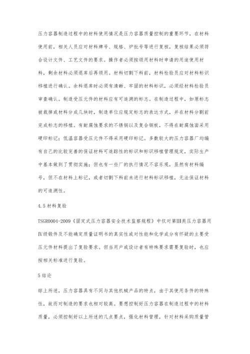 压力容器制造过程中的材料质量控制探析.docx