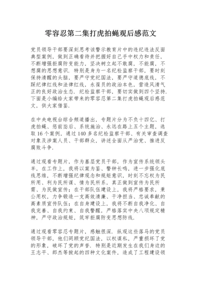 《零容忍》第二集《打虎拍蝇》观后感范文.docx