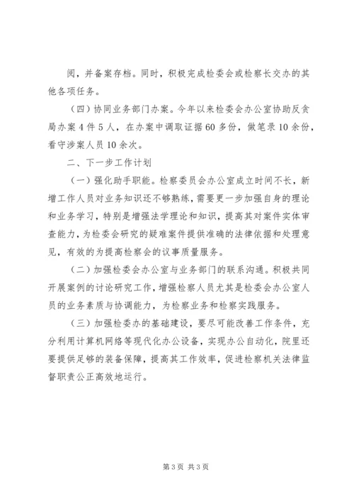 在检委会工作中的几点体会 (2).docx