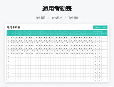 通用考勤表