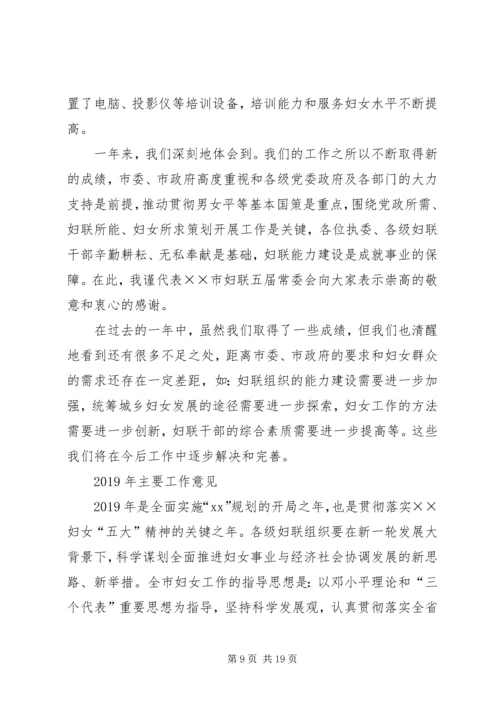 在市妇联会议上的工作报告.docx