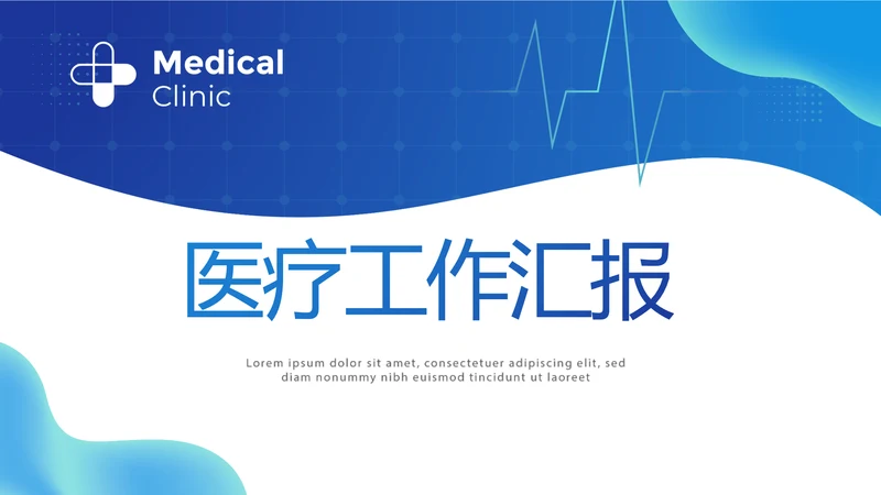 蓝色大气医疗年终工作总结动态PPT