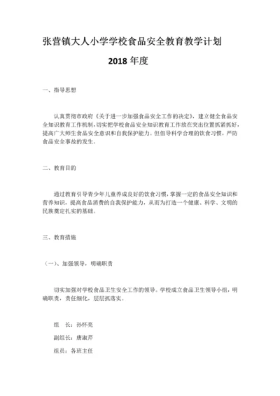 食品安全教育教学计划.docx