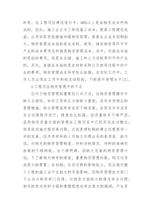 工程项目物资管理论文.docx