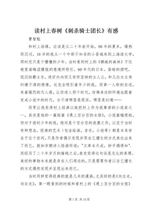 读村上春树《刺杀骑士团长》有感.docx