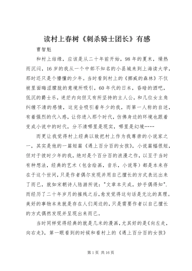 读村上春树《刺杀骑士团长》有感.docx