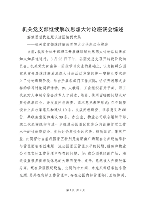 机关党支部继续解放思想大讨论座谈会综述 (2).docx