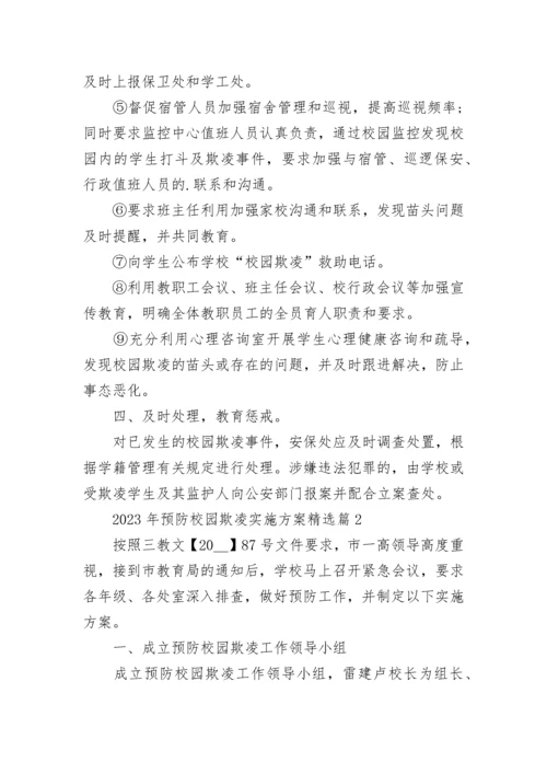 2023年预防校园欺凌实施方案（精选7篇）.docx